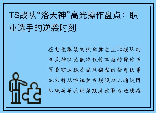 TS战队“洛天神”高光操作盘点：职业选手的逆袭时刻