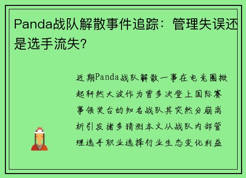 Panda战队解散事件追踪：管理失误还是选手流失？