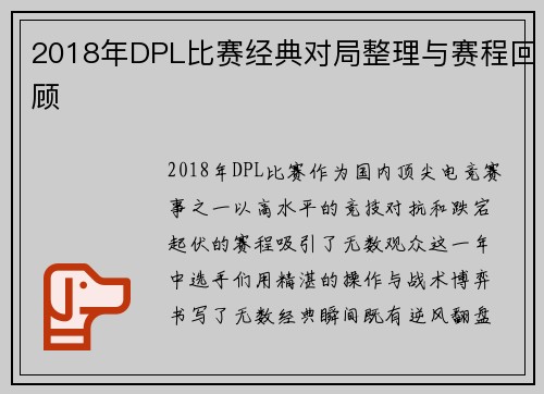 2018年DPL比赛经典对局整理与赛程回顾
