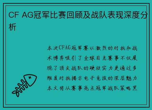 CF AG冠军比赛回顾及战队表现深度分析