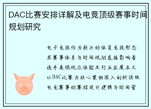 DAC比赛安排详解及电竞顶级赛事时间规划研究