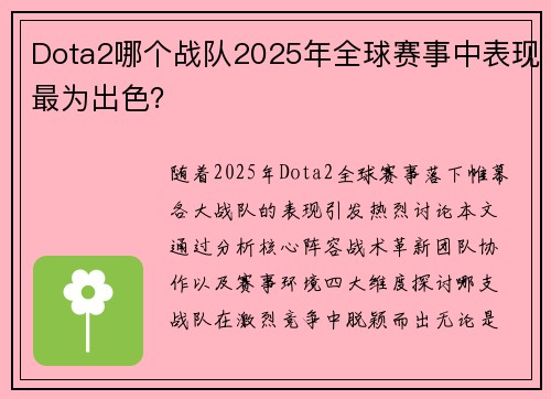 Dota2哪个战队2025年全球赛事中表现最为出色？