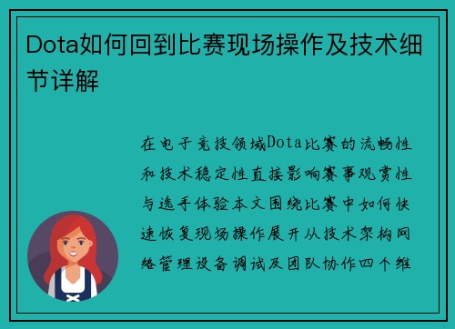 Dota如何回到比赛现场操作及技术细节详解