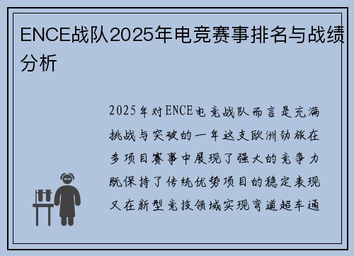 ENCE战队2025年电竞赛事排名与战绩分析