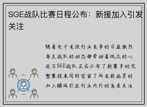 SGE战队比赛日程公布：新援加入引发关注