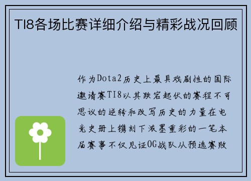 TI8各场比赛详细介绍与精彩战况回顾