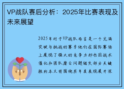 VP战队赛后分析：2025年比赛表现及未来展望