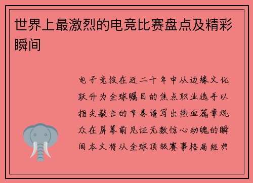 世界上最激烈的电竞比赛盘点及精彩瞬间