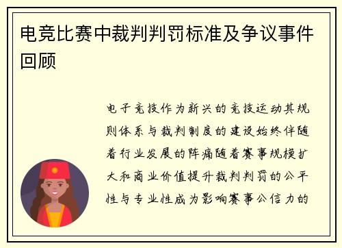 电竞比赛中裁判判罚标准及争议事件回顾