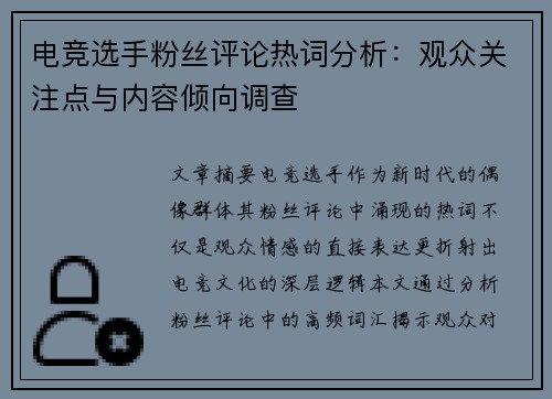 电竞选手粉丝评论热词分析：观众关注点与内容倾向调查