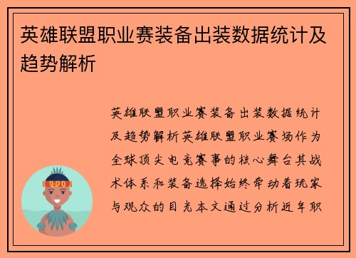 英雄联盟职业赛装备出装数据统计及趋势解析