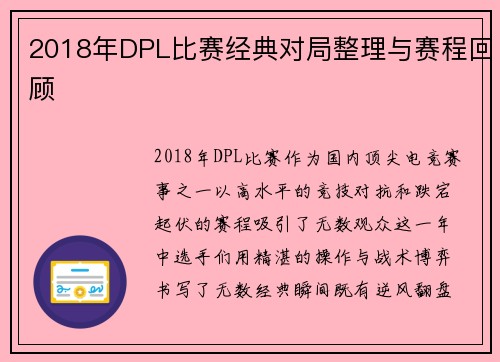 2018年DPL比赛经典对局整理与赛程回顾