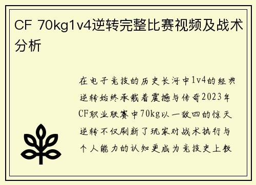CF 70kg1v4逆转完整比赛视频及战术分析
