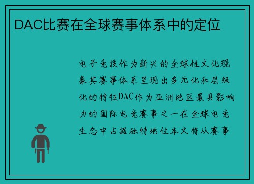 DAC比赛在全球赛事体系中的定位